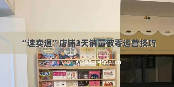 “速卖通”店铺3天销量破零运营技巧