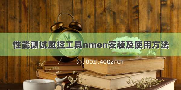 性能测试监控工具nmon安装及使用方法