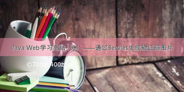 Java Web学习总结（6）——通过Servlet生成验证码图片