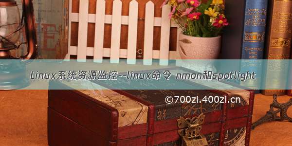 Linux系统资源监控--linux命令 nmon和spotlight