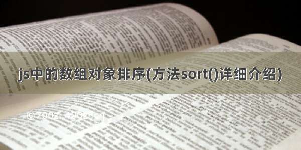 js中的数组对象排序(方法sort()详细介绍)