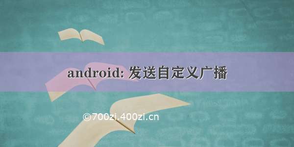 android: 发送自定义广播