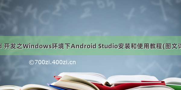 Android 开发之Windows环境下Android Studio安装和使用教程(图文详细步骤)