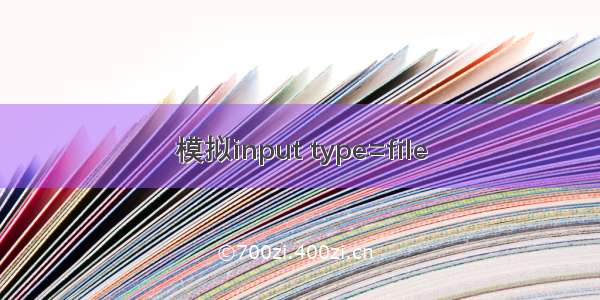 模拟input type=file