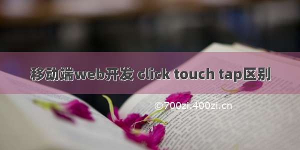 移动端web开发 click touch tap区别