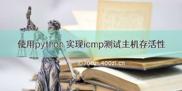 使用python 实现icmp测试主机存活性