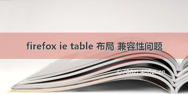 firefox ie table 布局 兼容性问题