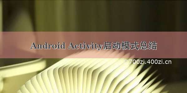 Android Activity启动模式总结