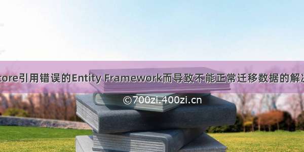 .net core引用错误的Entity Framework而导致不能正常迁移数据的解决办法