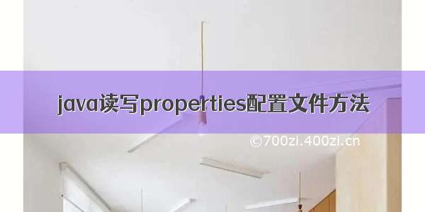 java读写properties配置文件方法