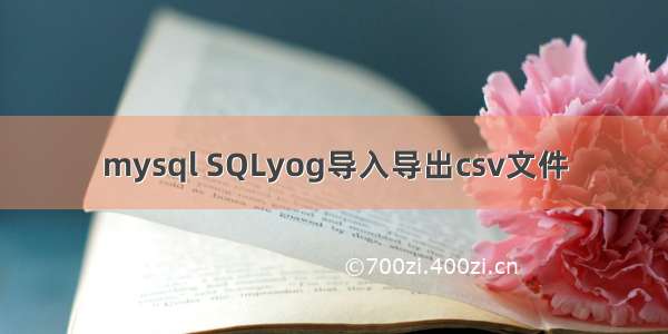 mysql SQLyog导入导出csv文件