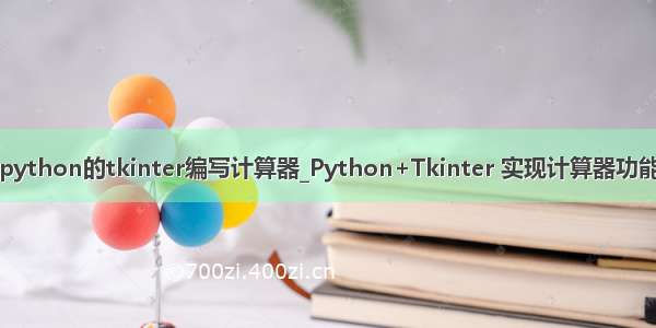 python的tkinter编写计算器_Python+Tkinter 实现计算器功能