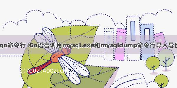 mysql go命令行_Go语言调用mysql.exe和mysqldump命令行导入导出数据库