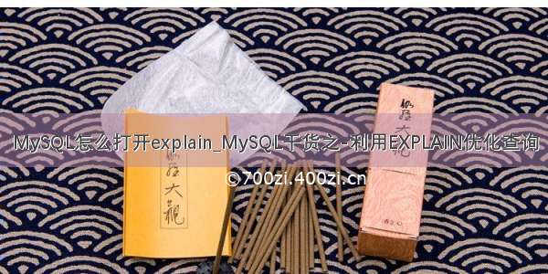 MySQL怎么打开explain_MySQL干货之-利用EXPLAIN优化查询