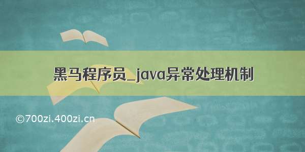 黑马程序员_java异常处理机制