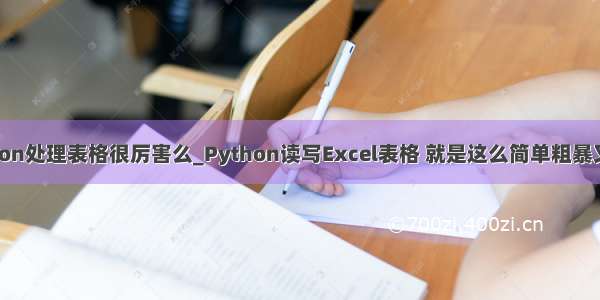 python处理表格很厉害么_Python读写Excel表格 就是这么简单粗暴又好用
