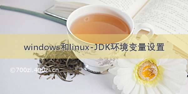 windows和linux-JDK环境变量设置