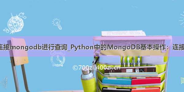 python连接mongodb进行查询_Python中的MongoDB基本操作：连接 查询实例