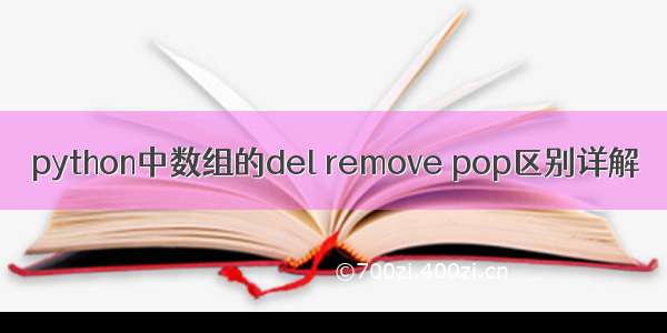 python中数组的del remove pop区别详解