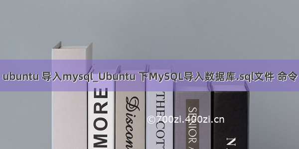 ubuntu 导入mysql_Ubuntu 下MySQL导入数据库.sql文件 命令