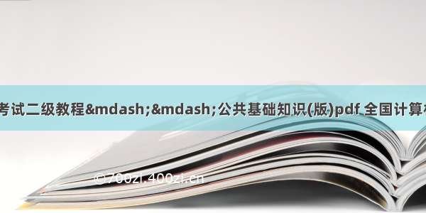 全国计算机等级考试二级教程——公共基础知识(版)pdf 全国计算机等级考试2级教