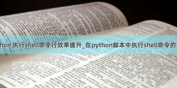 python 执行shell命令行效率提升_在python脚本中执行shell命令的方法