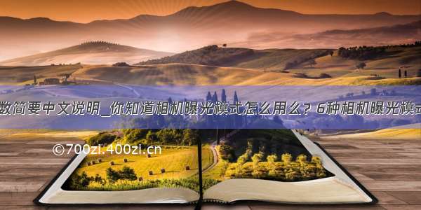 basler相机参数简要中文说明_你知道相机曝光模式怎么用么？6种相机曝光模式详解及应用...