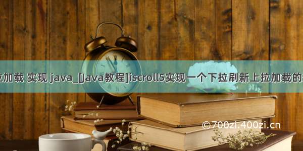 下拉加载 实现 java_[Java教程]iscroll5实现一个下拉刷新上拉加载的效果