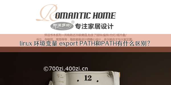 linux 环境变量 export PATH和PATH有什么区别？