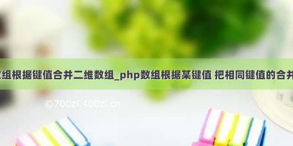 php 二维数组根据键值合并二维数组_php数组根据某键值 把相同键值的合并最终生成一