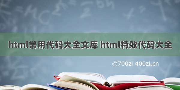 html常用代码大全文库 html特效代码大全