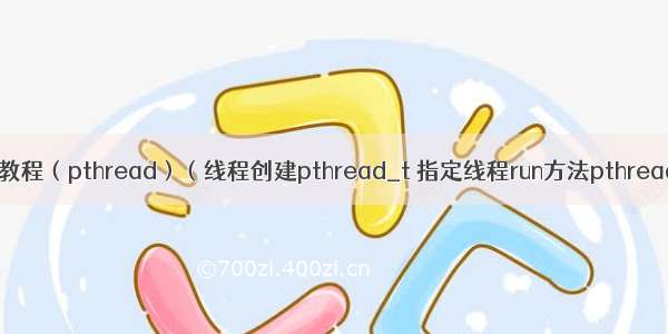 C语言多线程教程（pthread）（线程创建pthread_t 指定线程run方法pthread_create 加