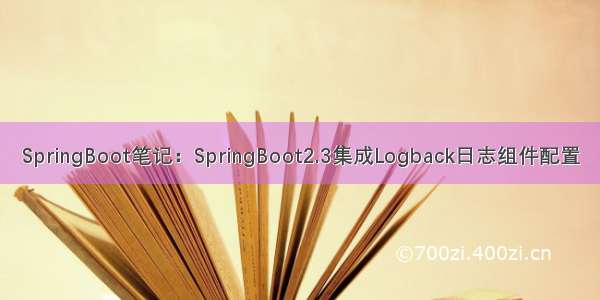 SpringBoot笔记：SpringBoot2.3集成Logback日志组件配置