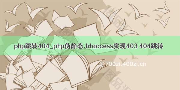 php跳转404_php伪静态.htaccess实现403 404跳转