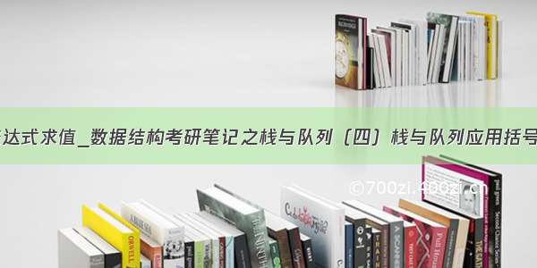 c语言中缀表达式求值_数据结构考研笔记之栈与队列（四）栈与队列应用括号匹配 中缀表