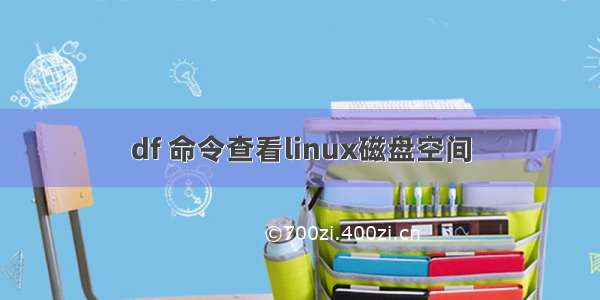 df 命令查看linux磁盘空间