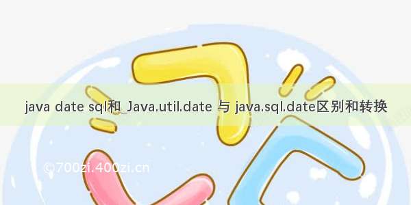 java date sql和_Java.util.date 与 java.sql.date区别和转换