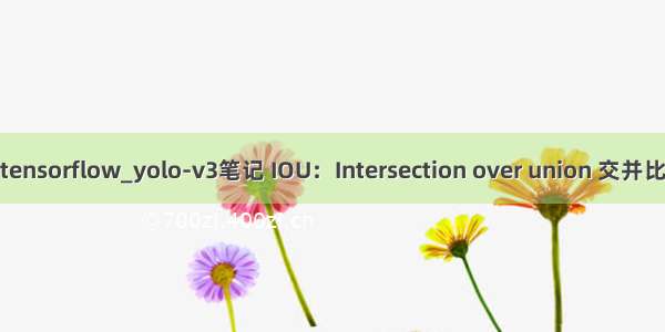 tensorflow_yolo-v3笔记 IOU：Intersection over union 交并比