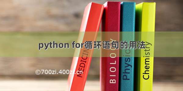 python for循环语句的用法