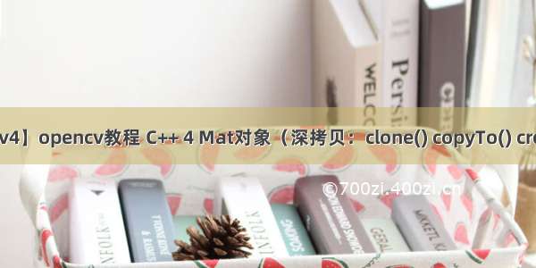 【opencv4】opencv教程 C++ 4 Mat对象（深拷贝：clone() copyTo() create()创建