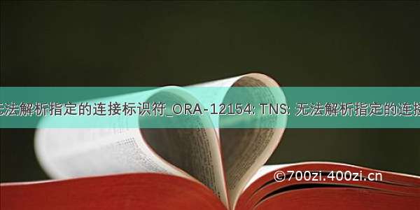 linux oracle无法解析指定的连接标识符_ORA-12154: TNS: 无法解析指定的连接标识符解决...