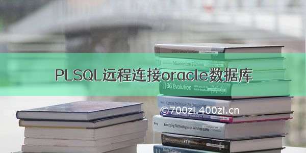 PLSQL远程连接oracle数据库