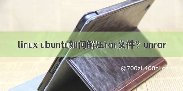 linux ubuntu如何解压rar文件？unrar