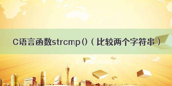 C语言函数strcmp()（比较两个字符串）