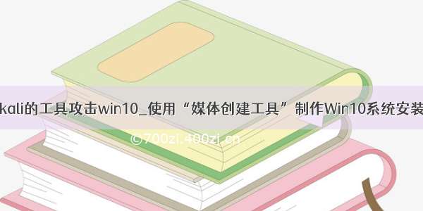 使用kali的工具攻击win10_使用“媒体创建工具”制作Win10系统安装U盘