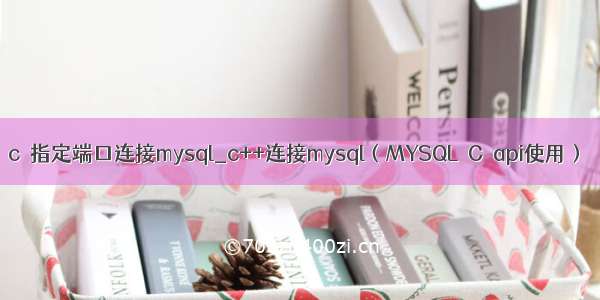 c  指定端口连接mysql_c++连接mysql（MYSQL C api使用）