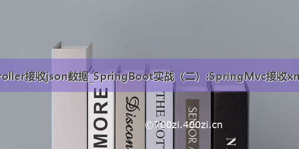 controller接收json数据_SpringBoot实战（二）:SpringMvc接收xml请求