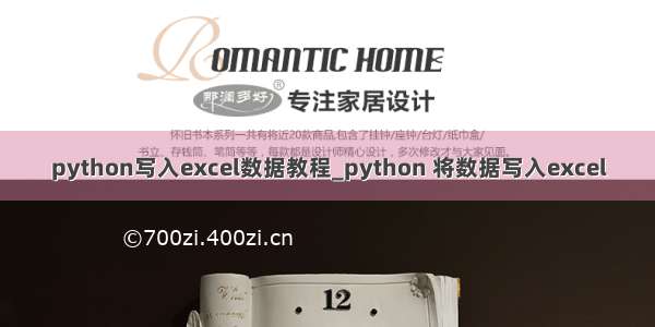 python写入excel数据教程_python 将数据写入excel