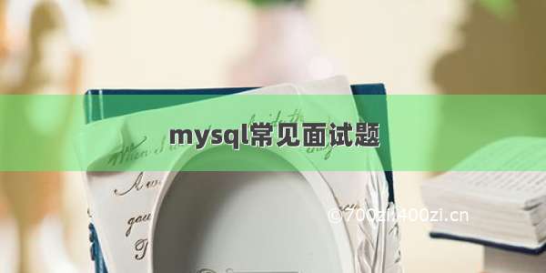 mysql常见面试题