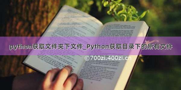 python获取文件夹下文件_Python获取目录下的所有文件